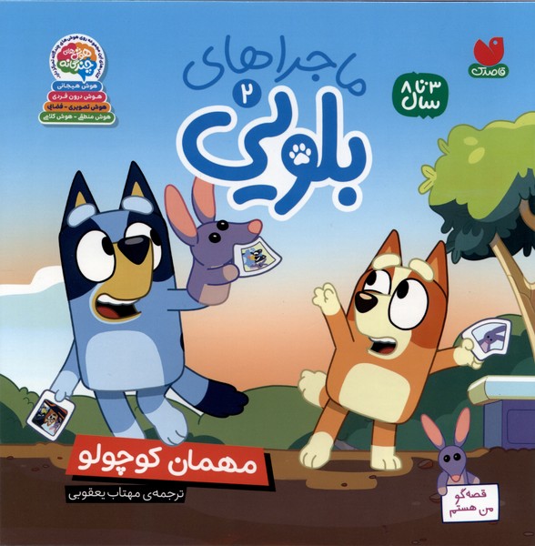 ماجراهای بلویی(2)مهمان‌ کوچولو(ذکر)#