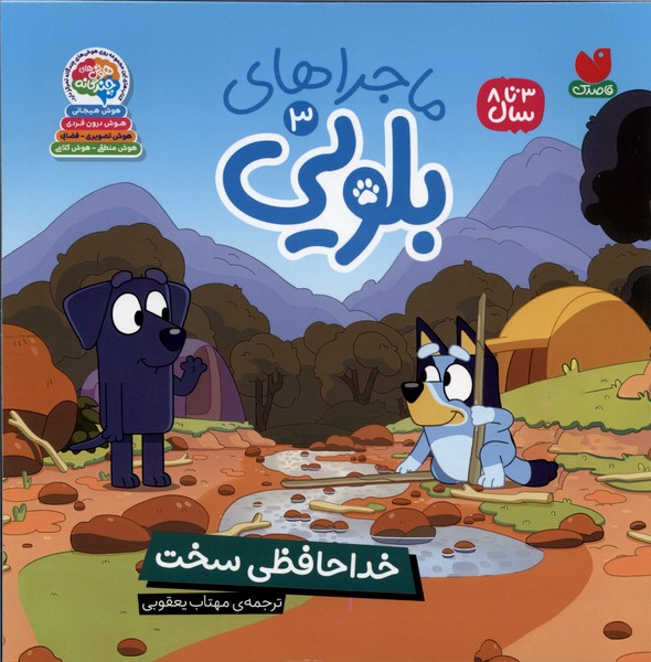 ماجراهای بلویی(3)خداحافظی‌سخت(ذکر)#