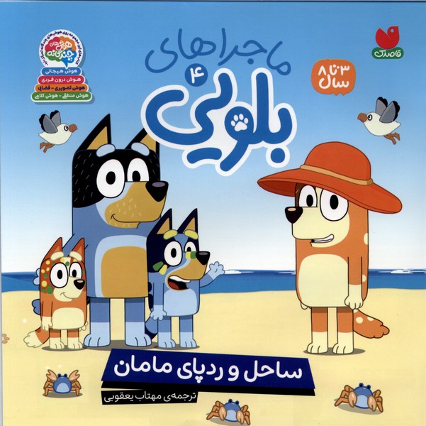 ماجراهای بلویی(4)ساحل‌وردپای‌مامان(ذکر)#
