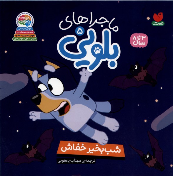 ماجراهای بلویی(5)شب بخیرخفاش(ذکر)#