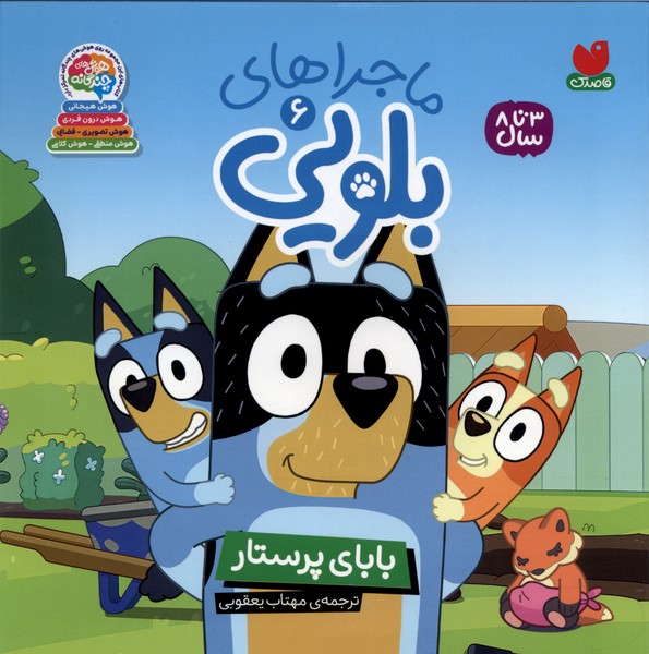 ماجراهای بلویی(6)بابای‌پرستار(ذکر)#