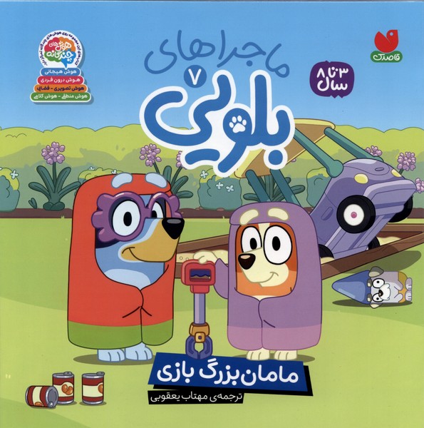 ماجراهای بلویی(7)مامان‌ بزرگ‌ بازی(ذکر)#