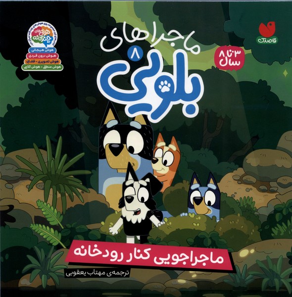 ماجراهای بلویی(8)ماجراجویی کنار رودخانه(ذکر)#