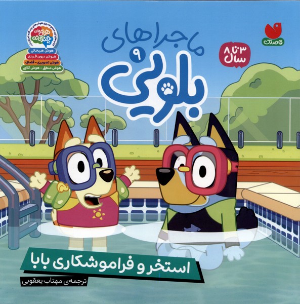 ماجراهای بلویی(9)استخر و فراموشکاری بابا(ذکر)#