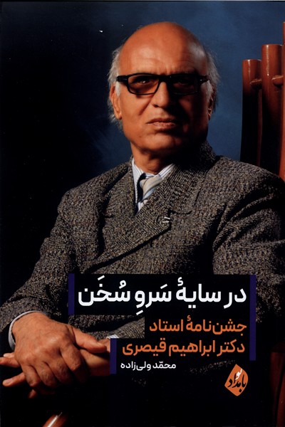 در سایه سرو سخن(بامدادنو)