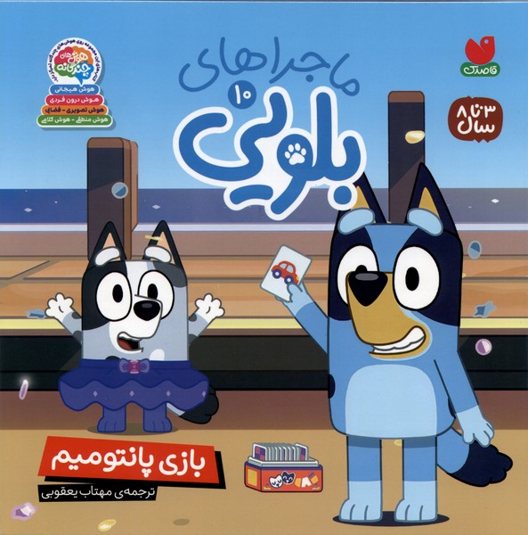 ماجراهای بلویی(10)بازی پانتومیم(ذکر)#