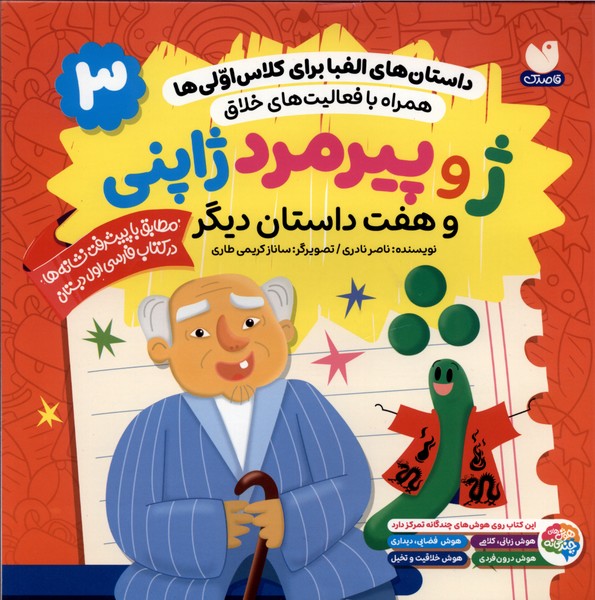 داستان های الفبا برای کلاس اولی ها(3)ذکر#