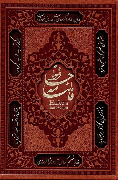 فالنامه‌حافظ(جیبی‌،‌چرمی،قابدار)آرزوی‌دیدار