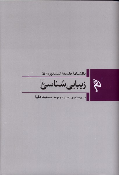 مجموعه فلسفه استنفورد(5)زیبایی‌شناسی(ققنوس)