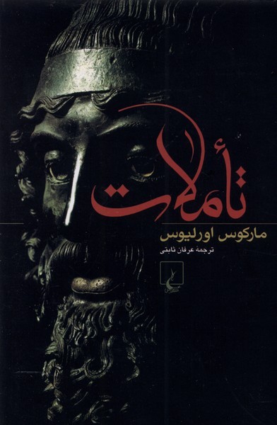 تاملات(مارکوس‌اورلیوس)ققنوس