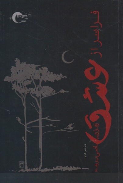 فراتر از عشق(مرسل)