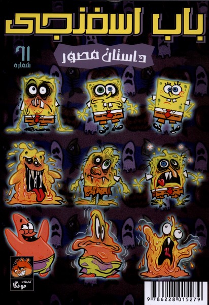 باب اسفنجی‌(61)داستان‌مصور(راهنمای‌سفر‌)‌#