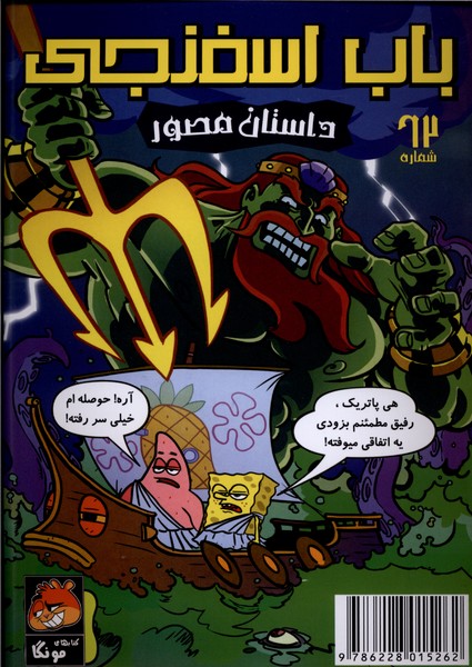 باب اسفنجی‌(62)داستان‌مصور(راهنمای‌سفر‌)‌#