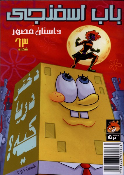 باب اسفنجی‌(63)داستان‌مصور(راهنمای‌سفر‌)‌#