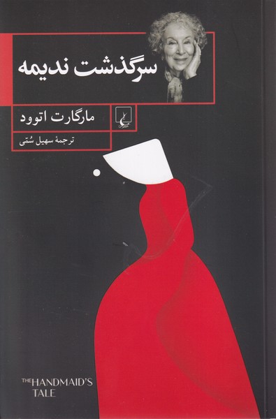 سرگذشت ندیمه(شومیز)ققنوس