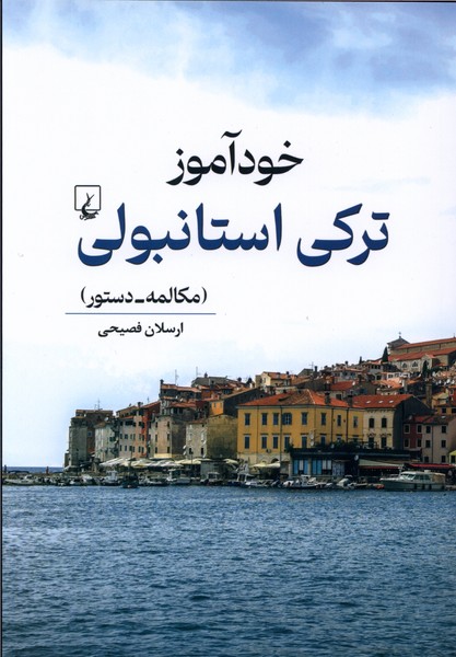 خودآموز ترکی استانبولی(ققنوس)