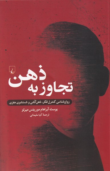 تجاوز به ذهن(روان‌شناسی‌کنترل‌فکر)ققنوس