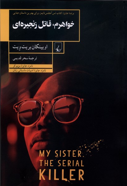 خواهرم، قاتل زنجیره ای(ققنوس)