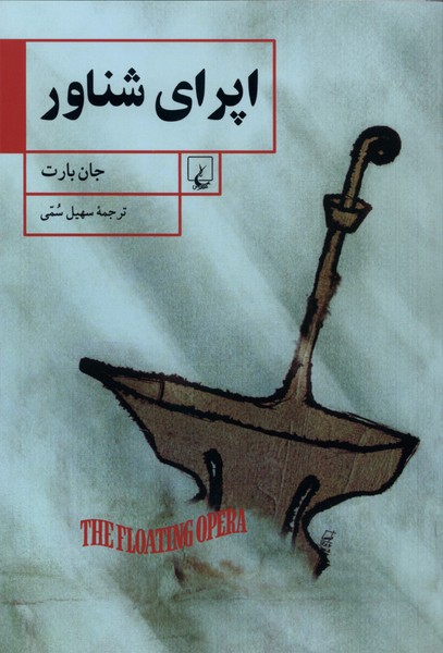 اپرای شناور(ققنوس)