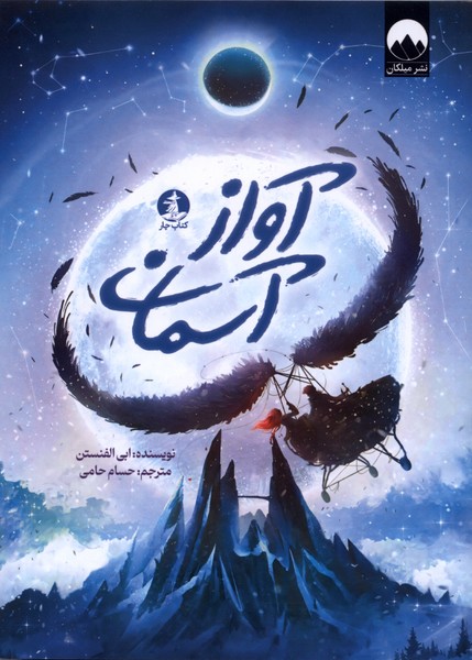 آواز آسمان(چار)#