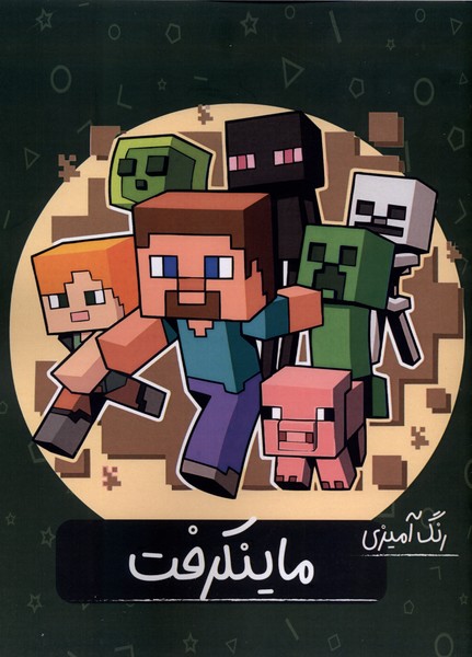 رنگ آمیزی ماینکرفت(گاه)#