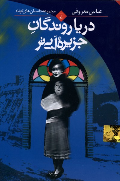 دریا روندگان جزیره آبی‌تر(ققنوس)