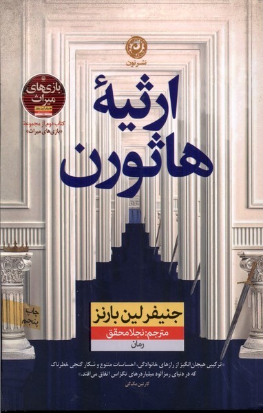 ارثیه‌ی هاثورن(نون)