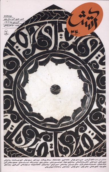 مجله آتش(34)آذرودی1404