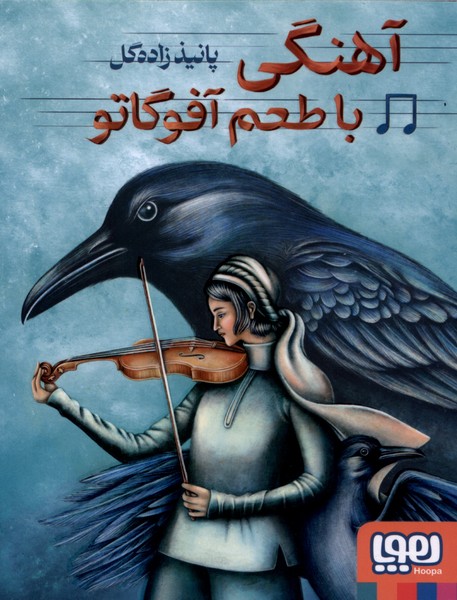 آهنگی با طعم آفوگاتو(هوپا)#