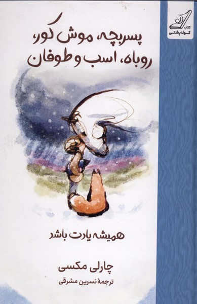 پسربچه‌،موش‌کور،روباه‌،اسب‌‌وطوفان(سلفون)کوله‌پشتی 