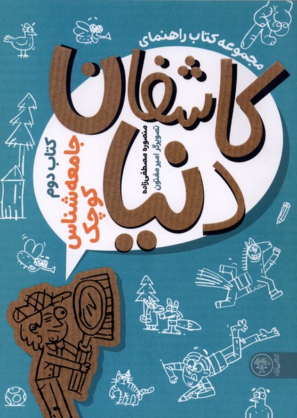 کاشفان دنیا(جامعه‌شناس‌کوچک)کتاب پارک#