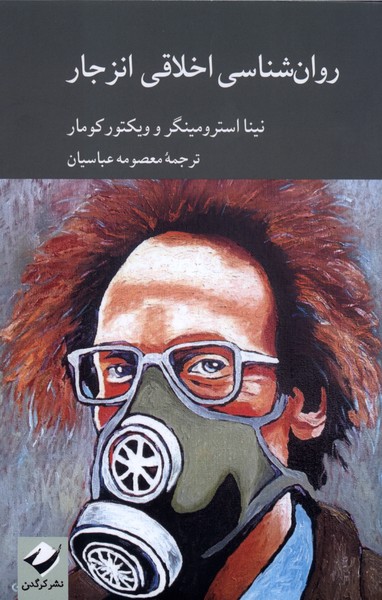 روان شناسی اخلاقی انزجار(کرگدن)