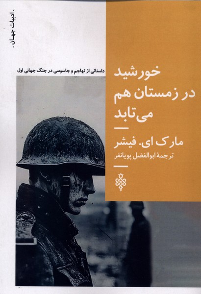 خورشید در زمستان هم می‌تابد(جمهوری)