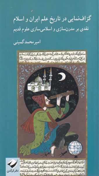 گزاف‌نمایی در تاریخ علم ایران و اسلام(کرگدن)