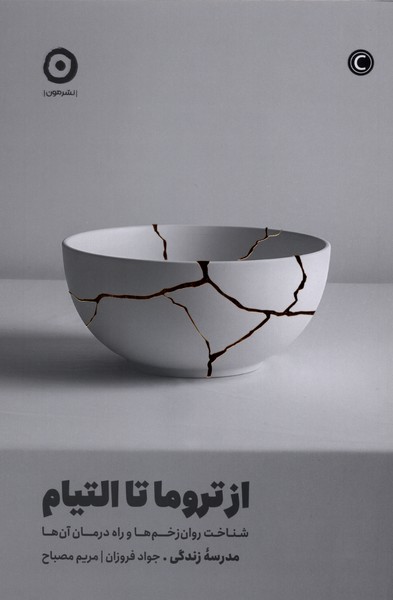 ازتروما تا التیام(مون)