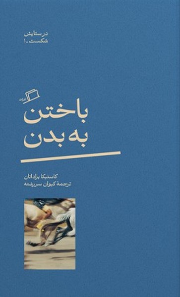 باختن به بدن(اطراف)