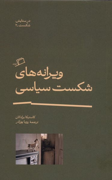 ویرانه های شکست سیاسی(اطراف)