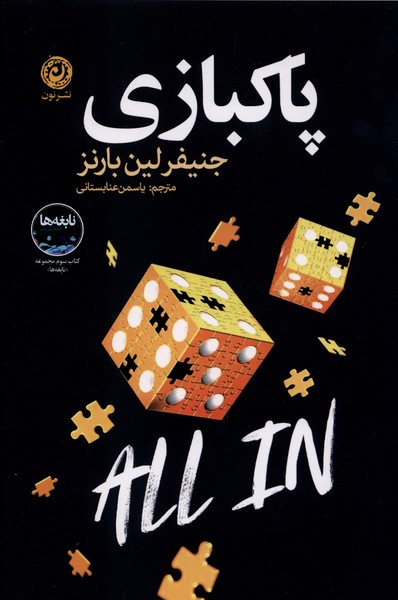 پاکبازی(نون)