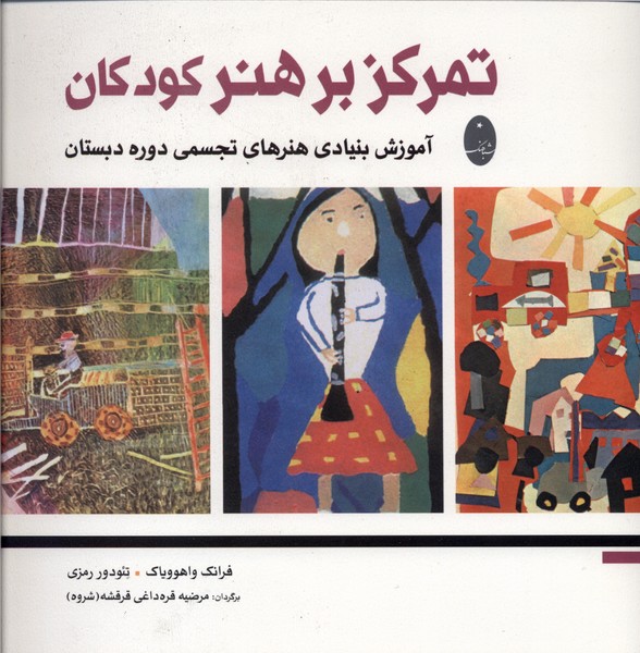 تمرکز بر هنر کودکان(شباهنگ)