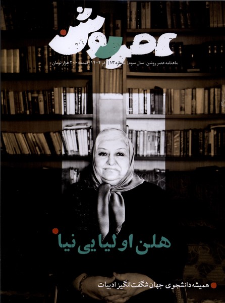 مجله عصر روشن(13)آذر1404