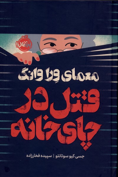 معمای وراوانگ(قتل‌درچای‌خانه)پرتقال#