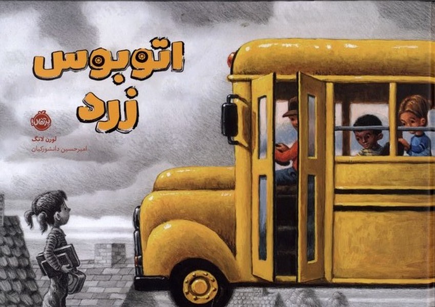 اتوبوس زرد(پرتقال)#