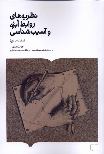 نظریه های روابط ابژه‌وآسیب شناسی(کتابستان‌برخط)