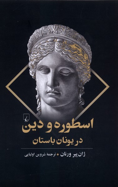 اسطوره و دین در یونان باستان(ققنوس)