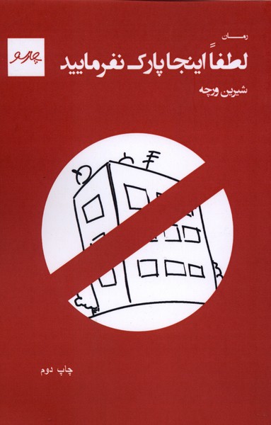 جلد کتاب لطفا اینجا پارک نفرمایید(چارسو)