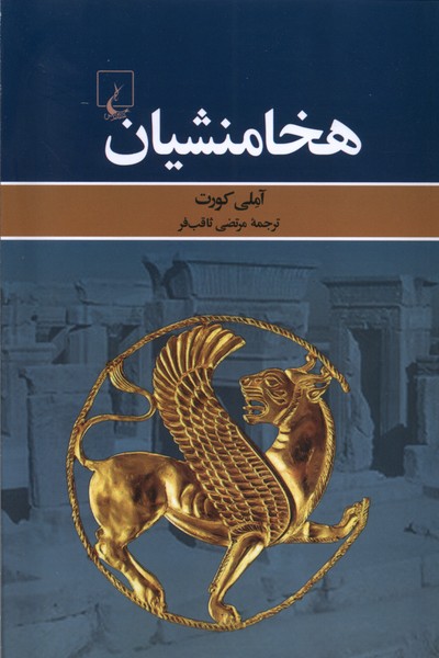 هخامنشیان(ققنوس)