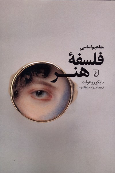 مفاهیم اساسی فلسفه‌ی هنر(ققنوس)