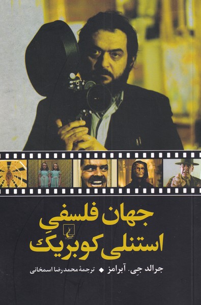 جهان فلسفی استنلی کوبریک(ققنوس)