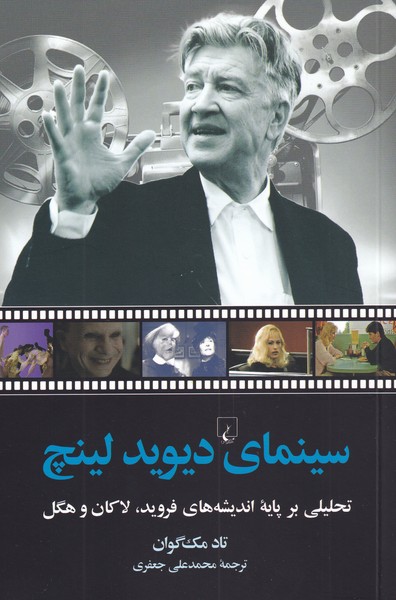 سینمای دیوید لینچ(ققنوس)