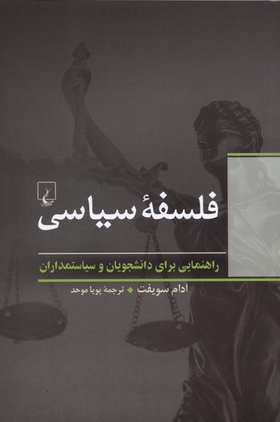 فلسفه سیاسی(ققنوس) 